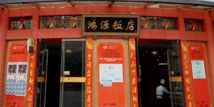 鸿源饭店(鸿星广场店)环境