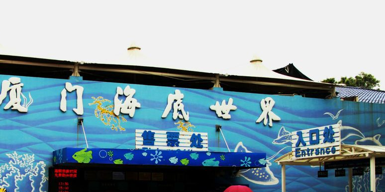 厦门海底世界-入口处_厦门_百度地图