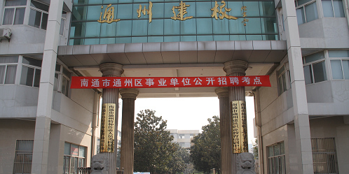 通州建筑职工中专