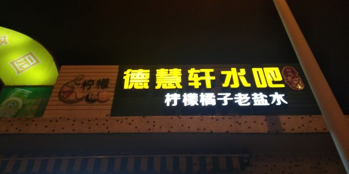 德慧轩水吧·炸炸