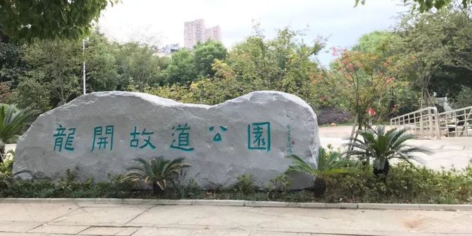 龙开故道公园