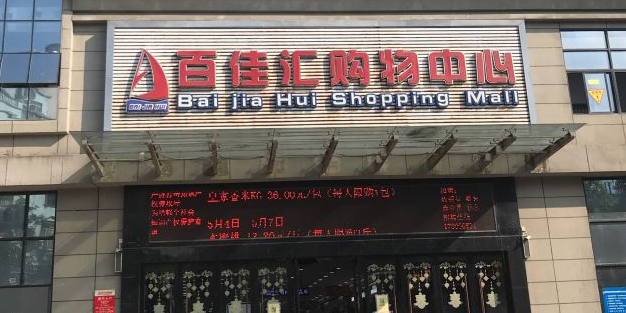 罐头厂百佳汇购物中心