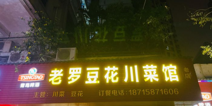 老罗豆花川菜馆(三东路店)