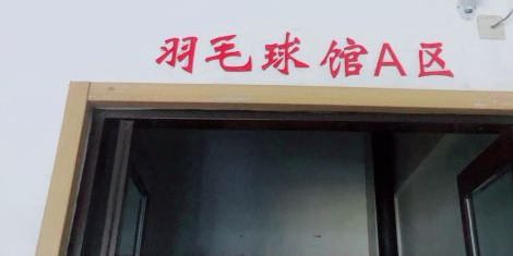 青岛市新兴体育场羽毛球馆