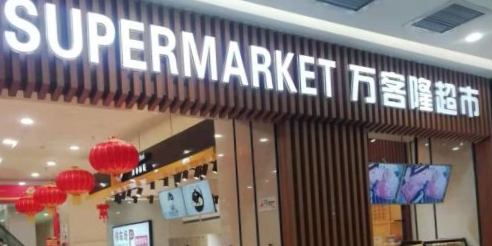 万客隆(万达广场昌邑店)