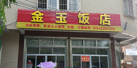 金玉饭店(梅石中路店)