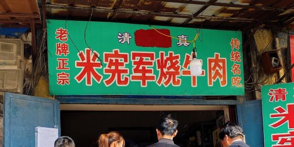 米宪军米家烧牛肉(钱塘江路店)