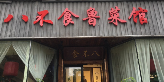 八不食鲁菜馆荆山东路店