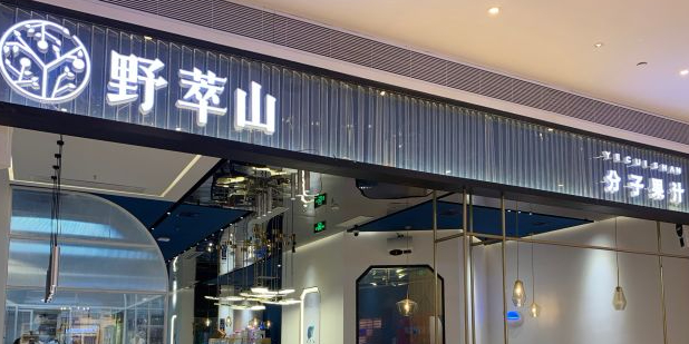 预定,价格,团购,优惠,野萃山·分子果汁(海雅店)在哪,怎么走_深圳美食