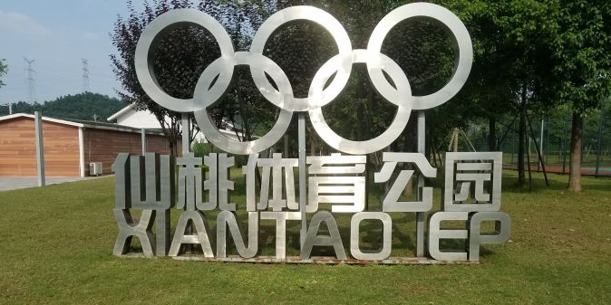仙桃体育公元