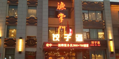 渔掌门饺子酒(重建路店)