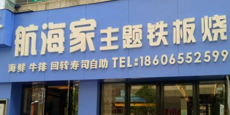 航海家主题铁板烧(凤凰城店)