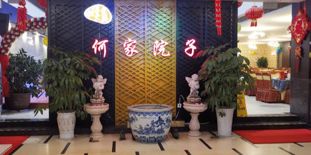 何家院子·宴会厅(翡翠湾店)