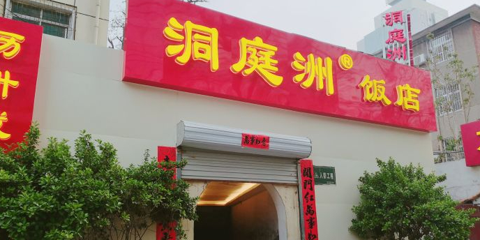 洞庭洲饭店(中山路店)
