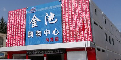 金海购物中心(马龙店)