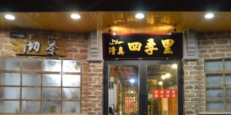 清真·四季里火锅(夏都大街店)