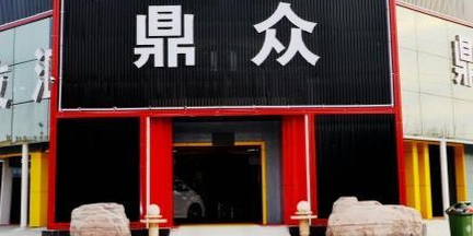 新乡市鼎众定损服务点