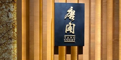 唐阁T'ang Court(新天地朗廷酒店)