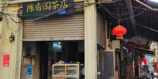 陈香园茶店