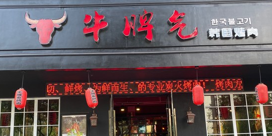 牛脾气烤肉(白云路分店)