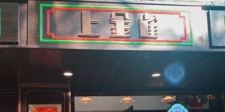 上金雀华人餐厅(乌中店)