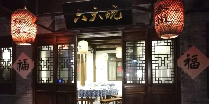 六大碗(稻河古街区店)