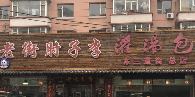 老街肘子李灌汤包(东三道街总店)