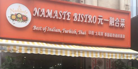 NAMASTE印度料理(梅花路店)