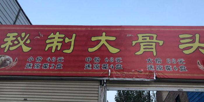 刘记艳芳秘制大骨头(俱乐部分店)