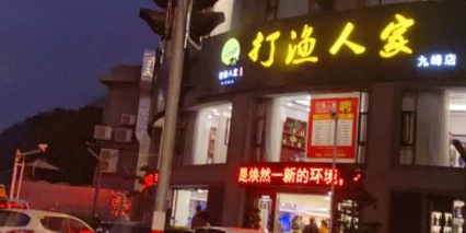 打鱼人家(九峰店)