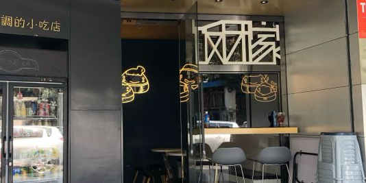 饭团家(园岭店)