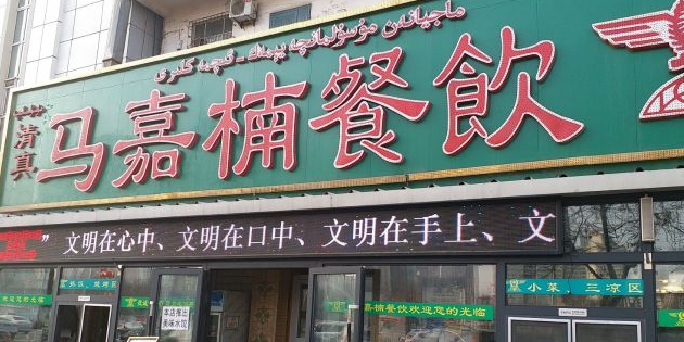 清真马嘉楠餐饮
