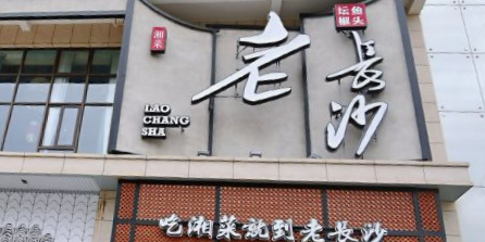 老长沙湘菜馆(金鸡岭店)