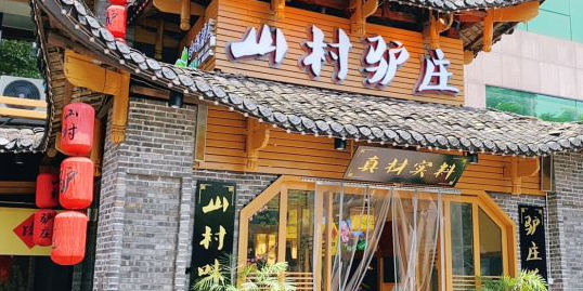 山村驴庄(吉安路店),电话,路线,公交,地址,地图,预定,价格,团购,优惠,