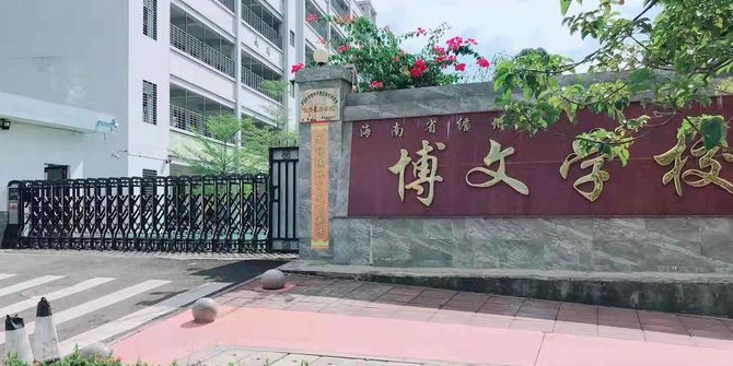 博文学校