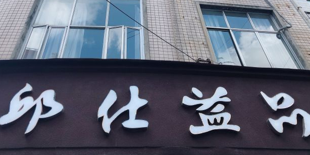 邱家蛋糕店