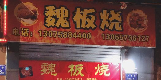 魏板烧