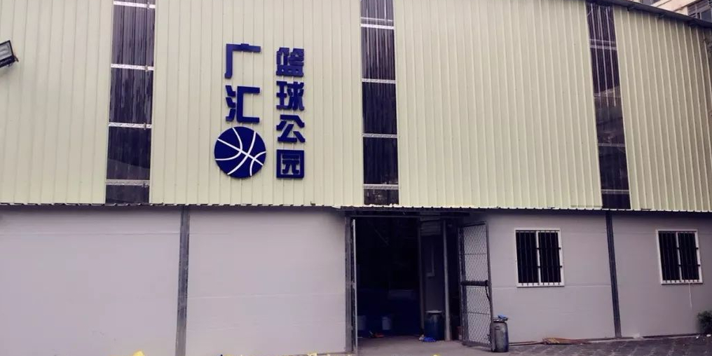 广汇篮球公园