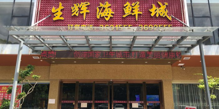生辉海鲜城(五马路店)