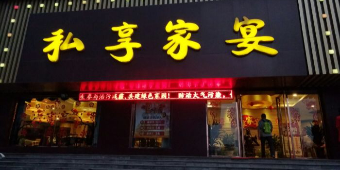 私享家宴