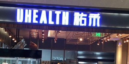 UH祐和(光谷世界城店)