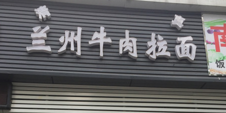 清真兰州牛肉拉面(钦州北路店)