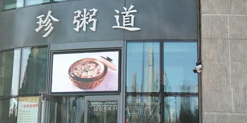 真粥道(群力远大店)