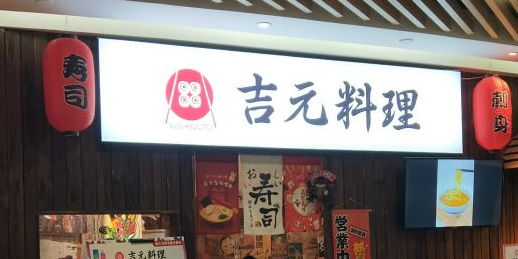 吉元承理(钟楼众汇广场店)