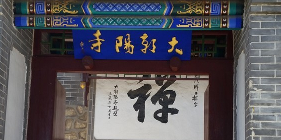 大赵阳寺