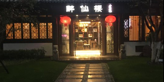 醉仙楼餐厅(南湖店)环境