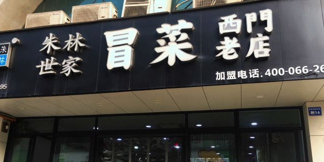 朱林世家冒菜(西门店)