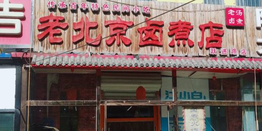 老北京卤煮店(跃进路店)