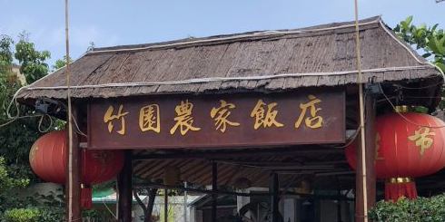 竹园农家饭店惠民大道店