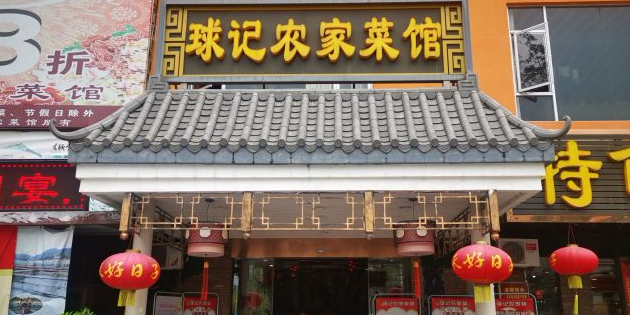 球记农家菜馆(寮步横坑店)环境